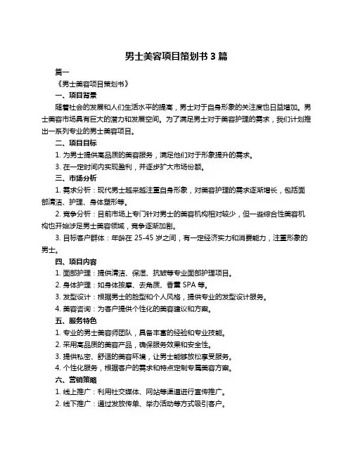 男士美容项目策划书3篇