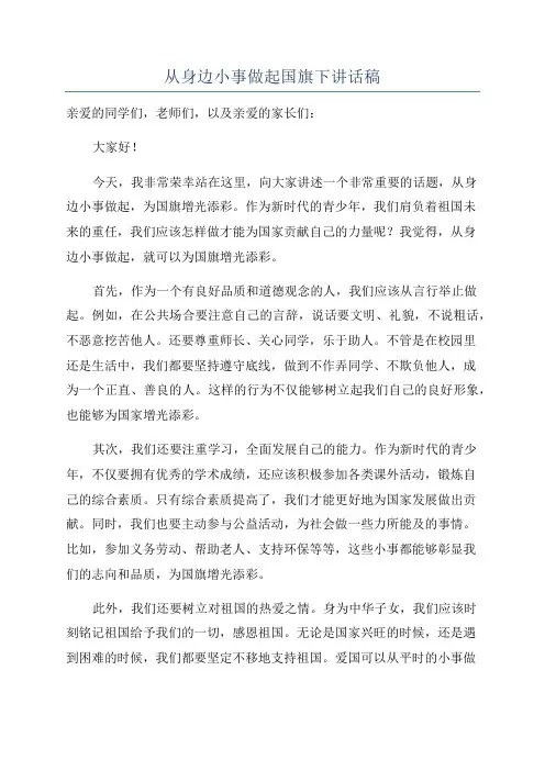 从身边小事做起国旗下讲话稿