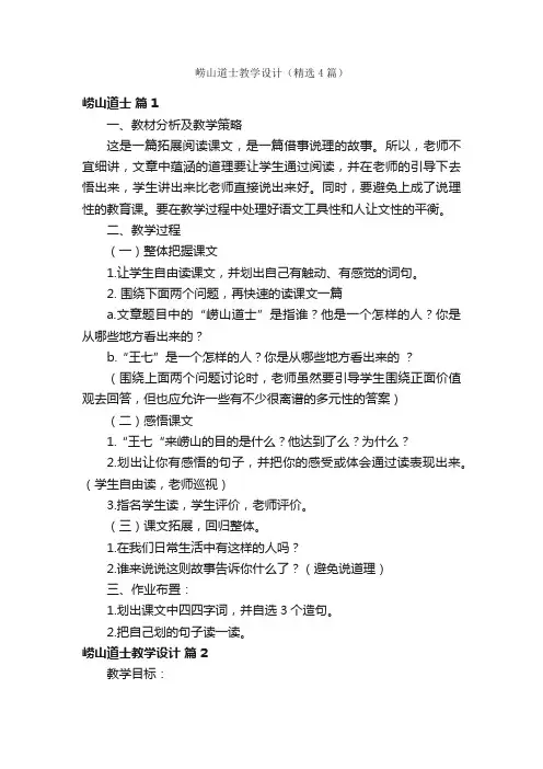 崂山道士教学设计（精选4篇）