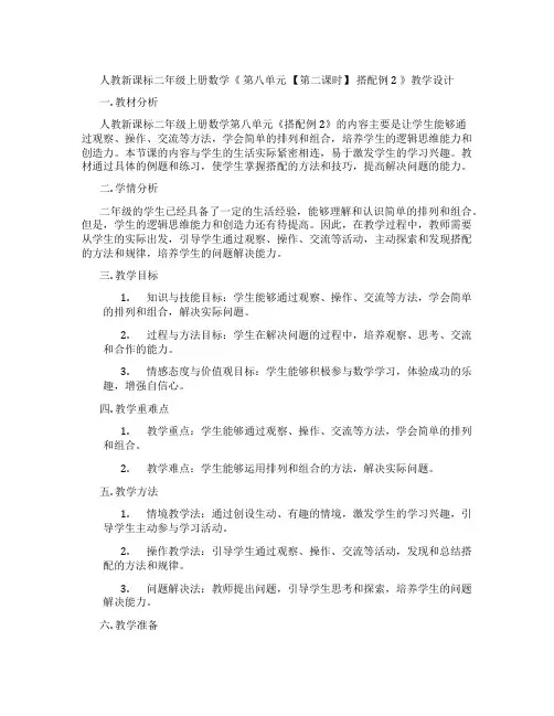 人教新课标二年级上册数学《第八单元【第二课时】搭配例2》教学设计