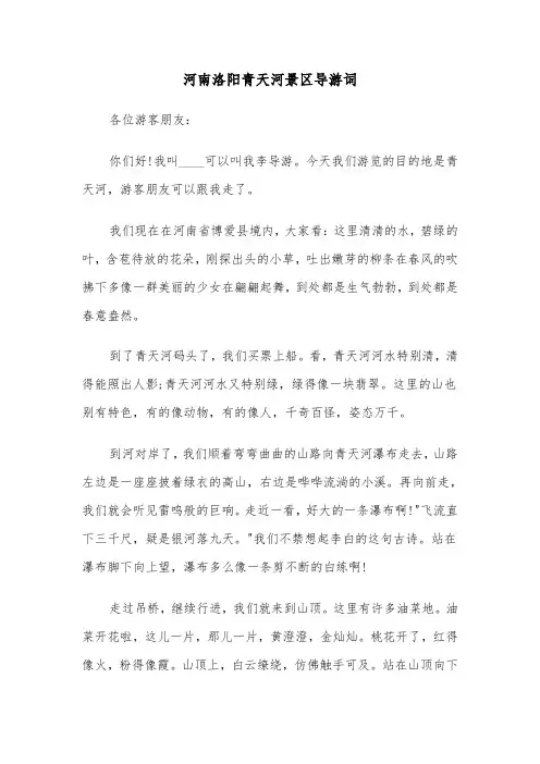 河南洛阳青天河景区导游词(六篇)