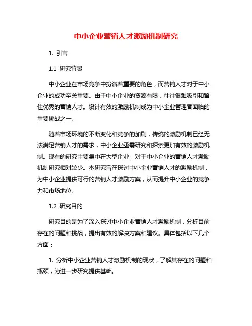 中小企业营销人才激励机制研究