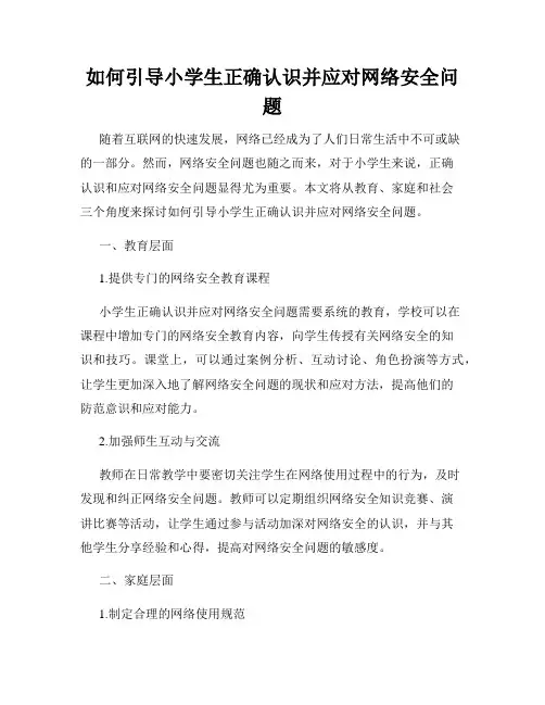如何引导小学生正确认识并应对网络安全问题