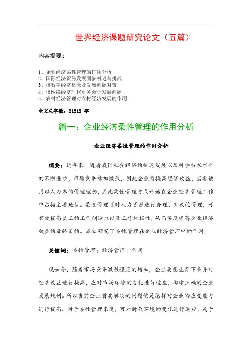世界经济课题研究论文(五篇)：企业经济柔性管理的作用分析、国际经济贸易发展面临机遇与挑战…