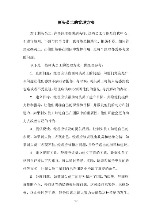 刺头员工的管理方法