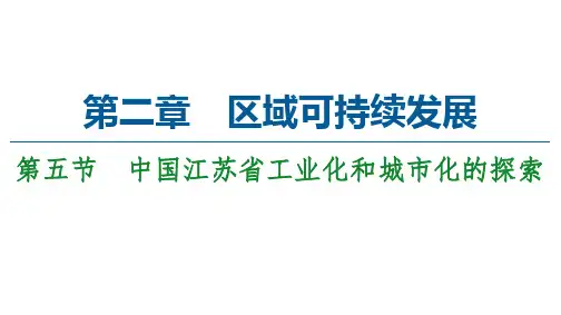 高中中图版地理必修3课件：第2章-第5节-中国江苏省工业化和城市化的探索-