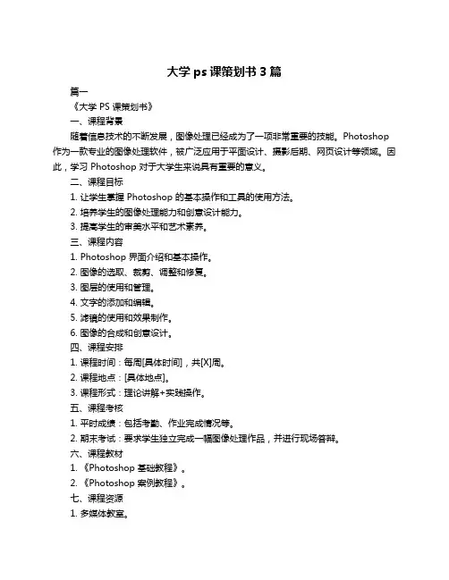 大学ps课策划书3篇