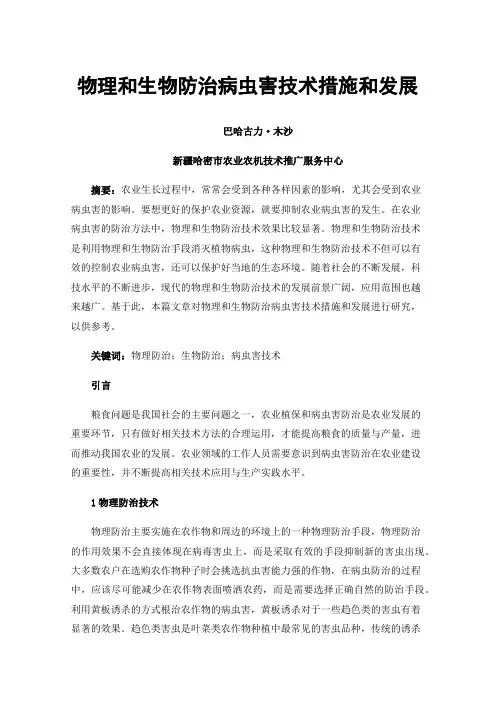物理和生物防治病虫害技术措施和发展