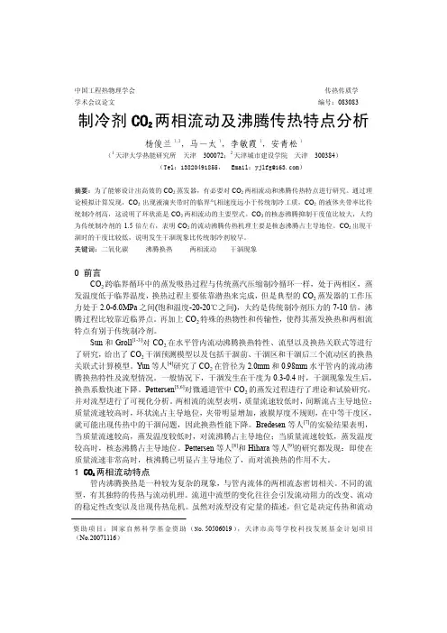 制冷剂CO2两相流动及沸腾传热特点分析