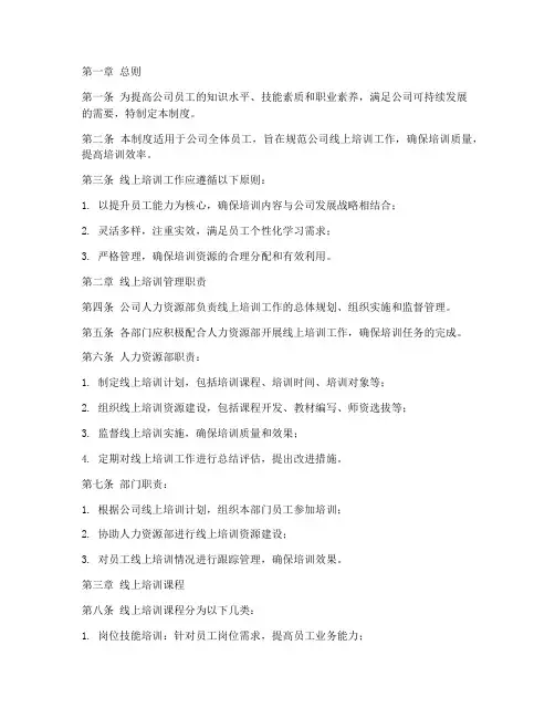 公司线上培训管理制度