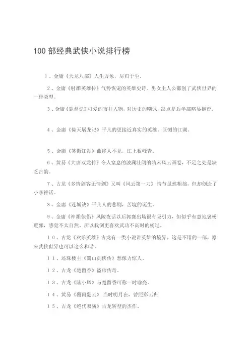 [精彩]100部经典武侠小说排行榜