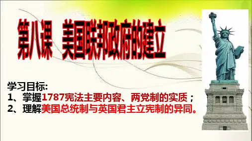 2018年高一人教版必修一第八课  美国联邦政府的建立(共29张PPT)