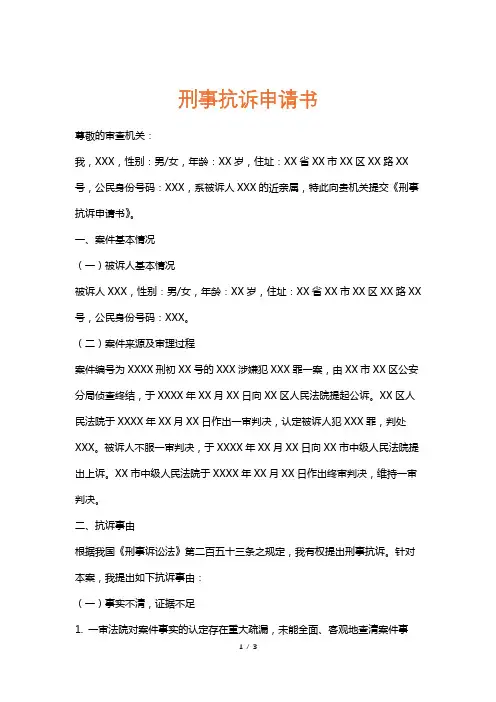 刑事抗诉申请书