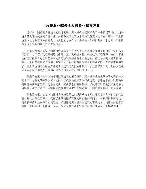 浅谈职业院校无人机专业建设方向