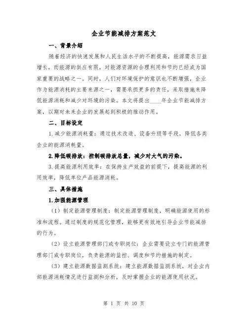 企业节能减排方案范文（四篇）