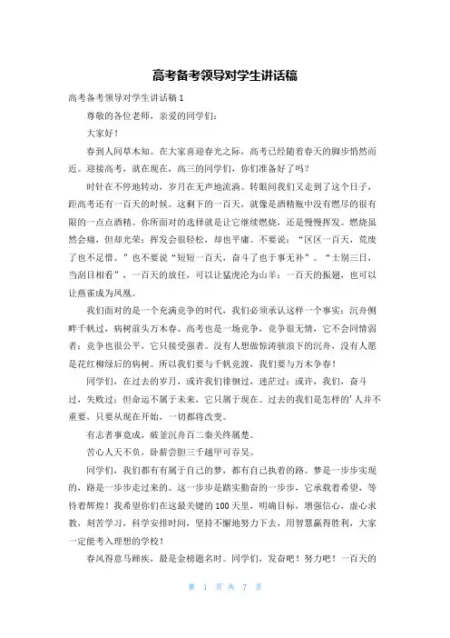 高考备考领导对学生讲话稿