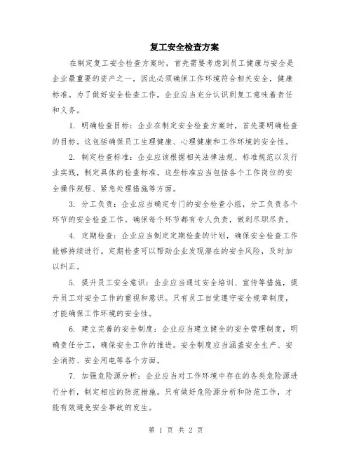 复工安全检查方案