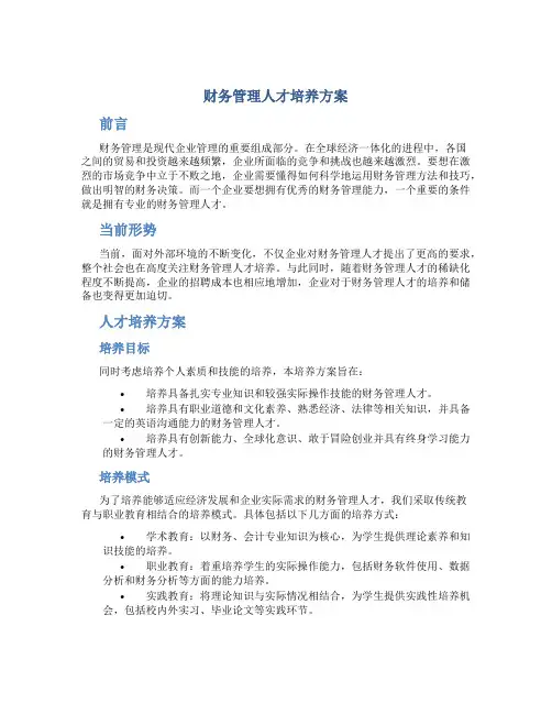 财务管理人才培养方案(1)