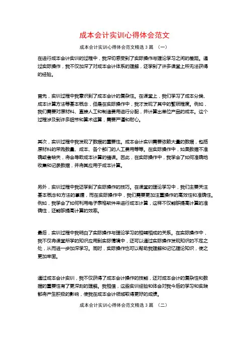成本会计实训心得体会范文3篇
