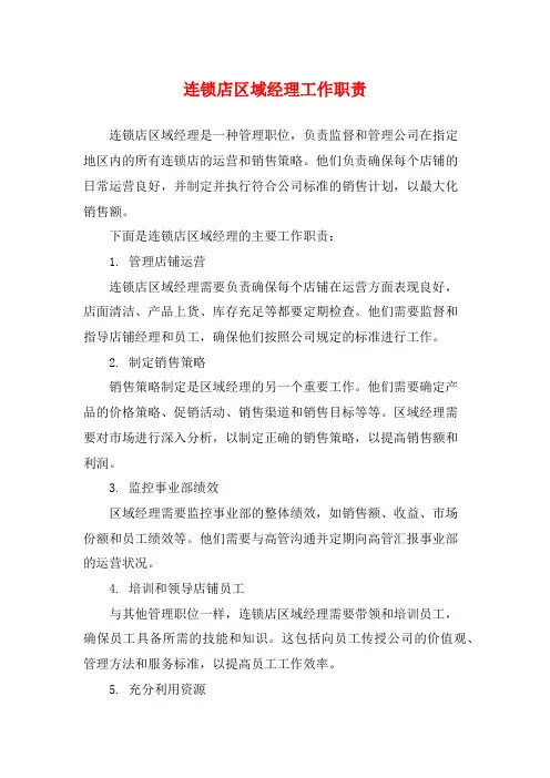 连锁店区域经理工作职责