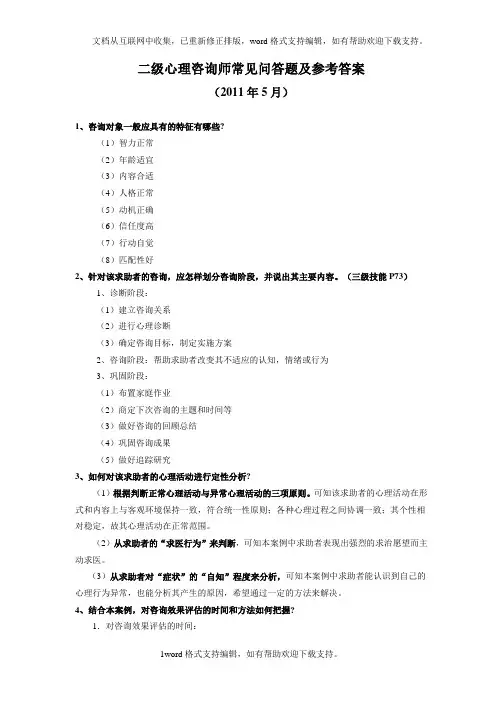 二级心理咨询师常见问答题及参考答案