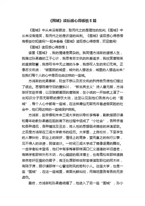 《围城》读后感心得感悟5篇