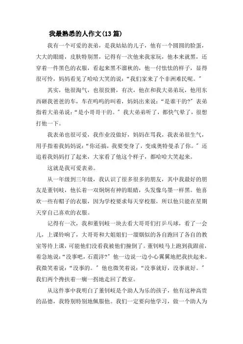 我最熟悉的人作文(13篇)精选