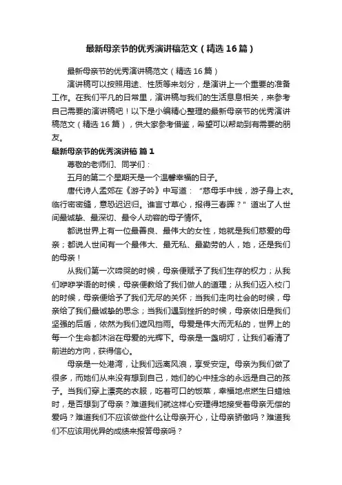 最新母亲节的优秀演讲稿范文（精选16篇）