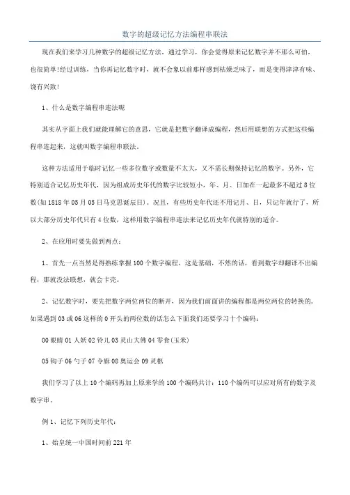 数字的超级记忆方法编程串联法