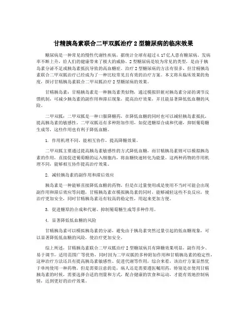 甘精胰岛素联合二甲双胍治疗2型糖尿病的临床效果