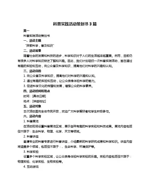 科普实践活动策划书3篇