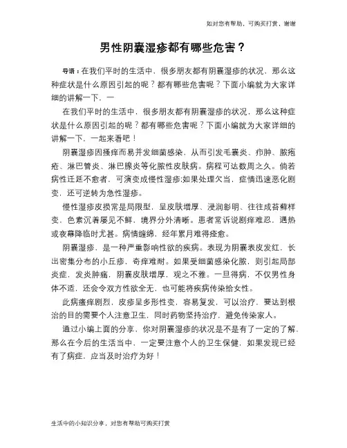 男性阴囊湿疹都有哪些危害？