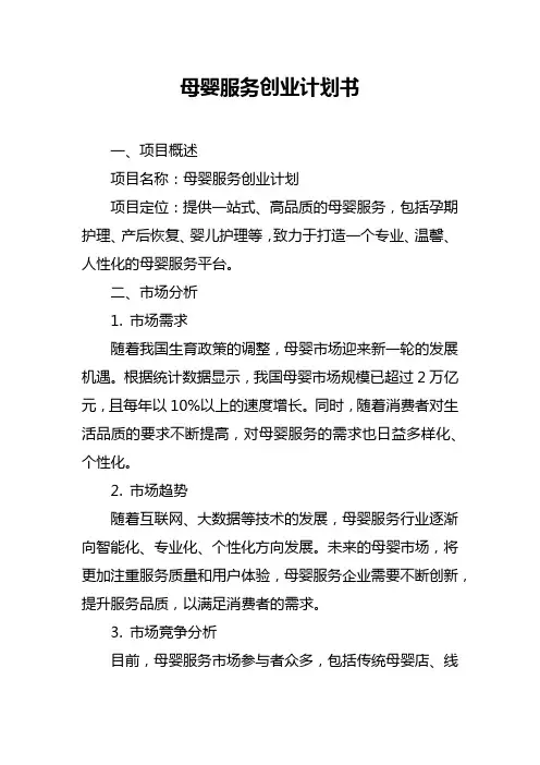 母婴服务创业计划书