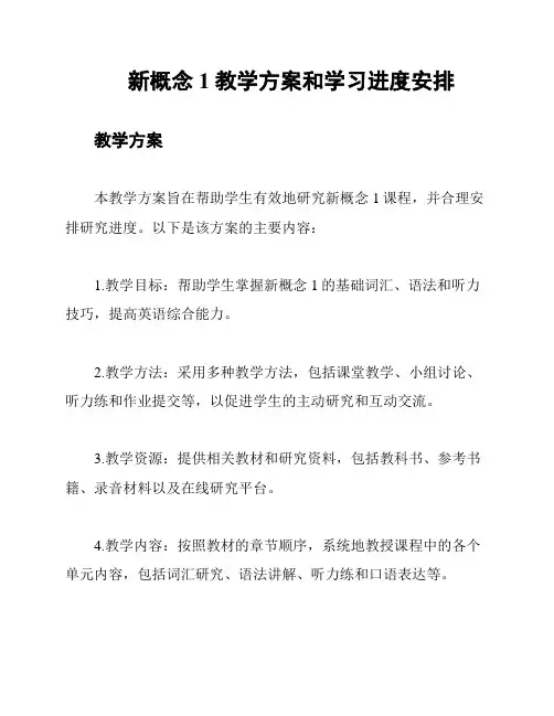 新概念1 教学方案和学习进度安排