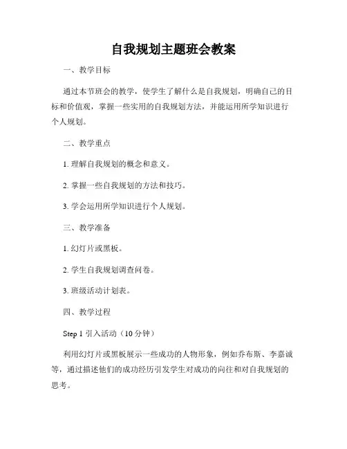 自我规划主题班会教案