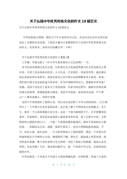 关于弘扬中华优秀传统文化的作文10篇范文