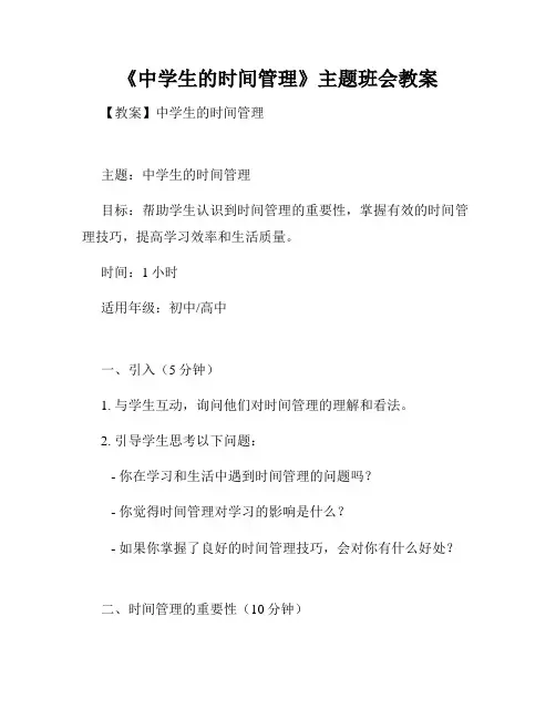《中学生的时间管理》主题班会教案