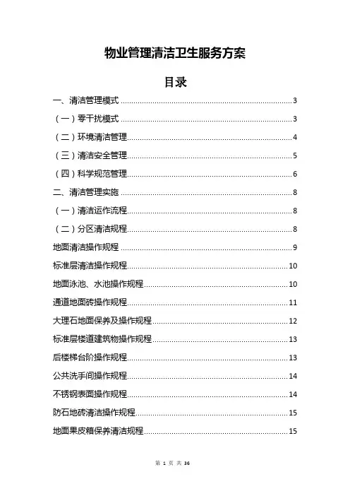 物业管理清洁卫生服务方案