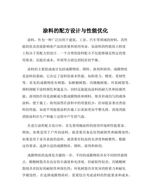 涂料的配方设计与性能优化