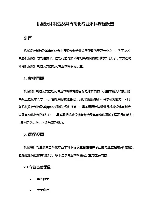 机械设计制造及其自动化专业本科课程设置
