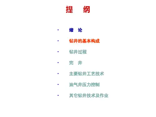 讲义钻井的基本构成