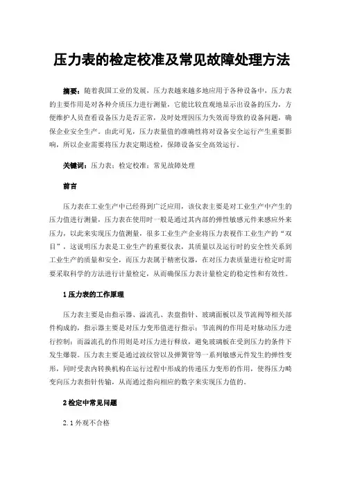 压力表的检定校准及常见故障处理方法