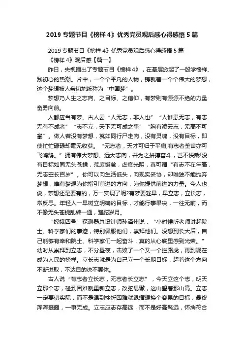 2019专题节目《榜样4》优秀党员观后感心得感悟5篇