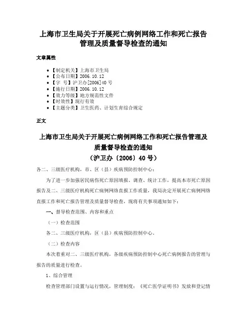 上海市卫生局关于开展死亡病例网络工作和死亡报告管理及质量督导检查的通知