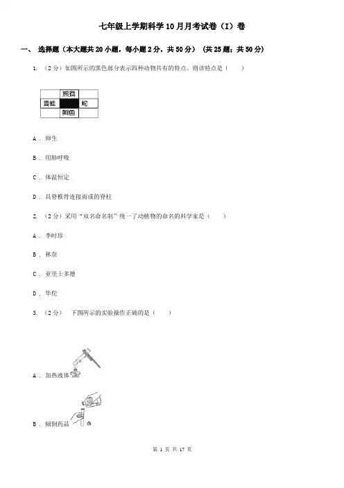 七年级上学期科学10月月考试卷(I)卷