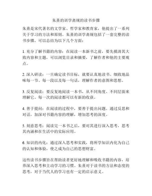 朱熹的训学斋规的读书步骤