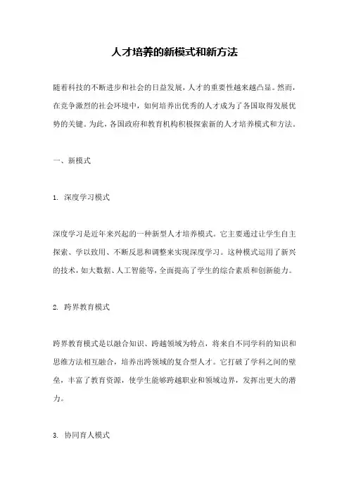 人才培养的新模式和新方法