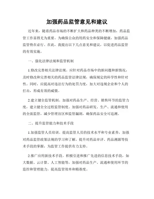 加强药品监管意见和建议