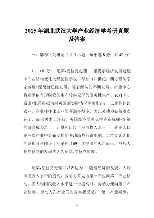 2015年湖北武汉大学产业经济学考研真题