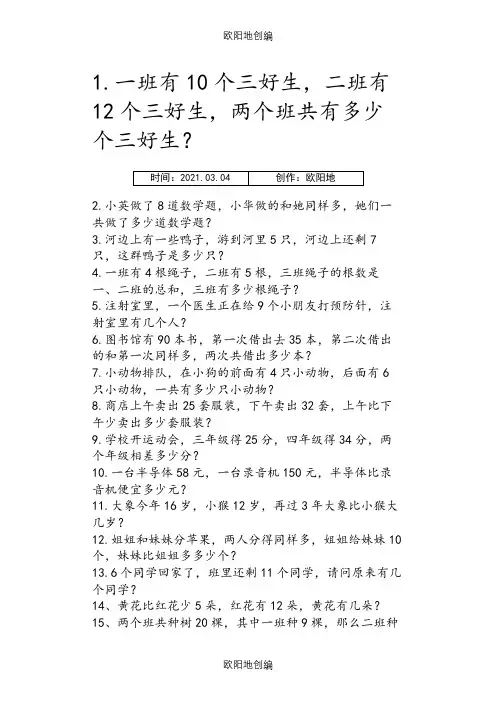 小学数学二年级应用题(500题最全)之欧阳地创编